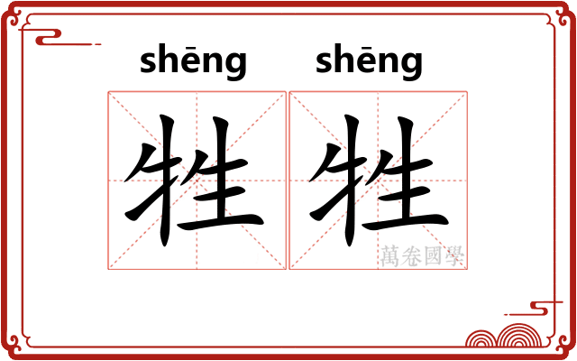 牲牲