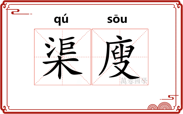 渠廋