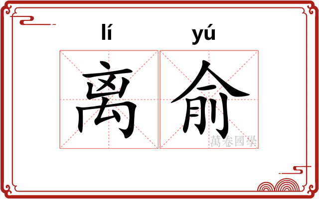 离俞
