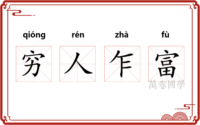 穷人乍富 穷人乍富
