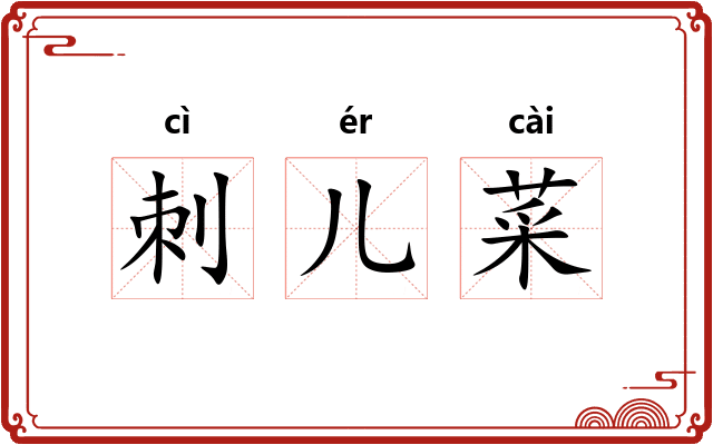 刺儿菜