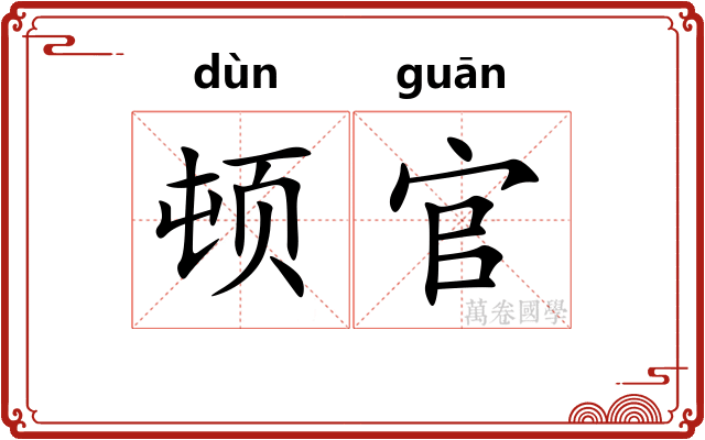 顿官