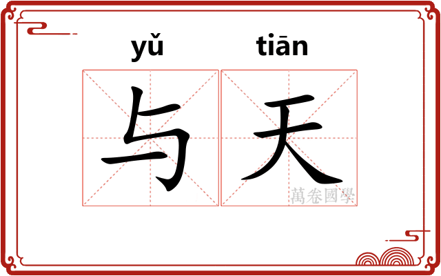 与天
