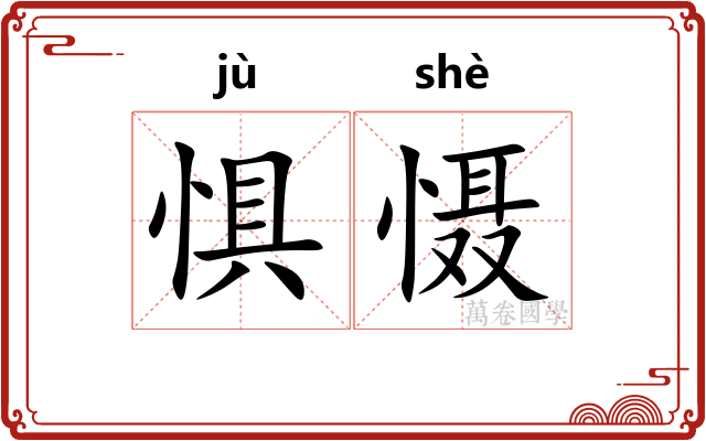 惧慑