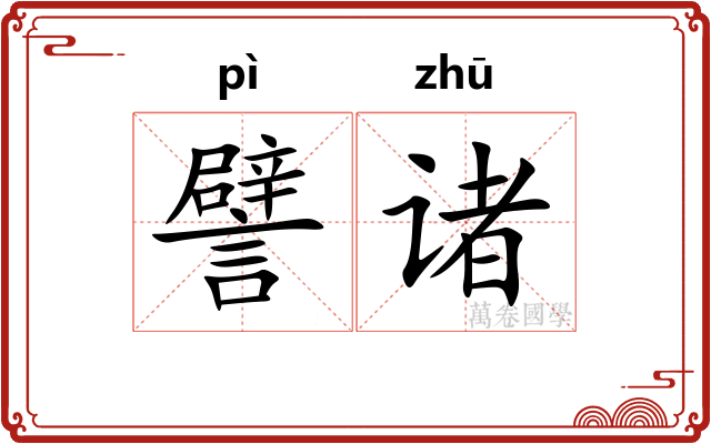 譬诸