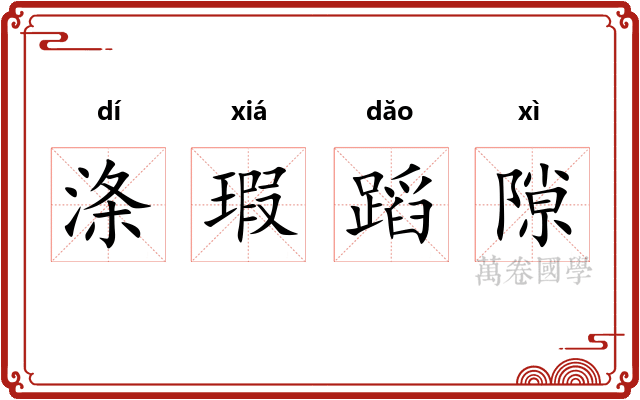 涤瑕蹈隙