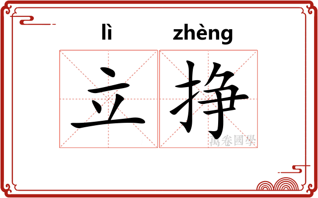 立挣