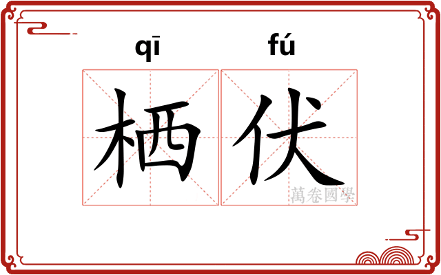 栖伏