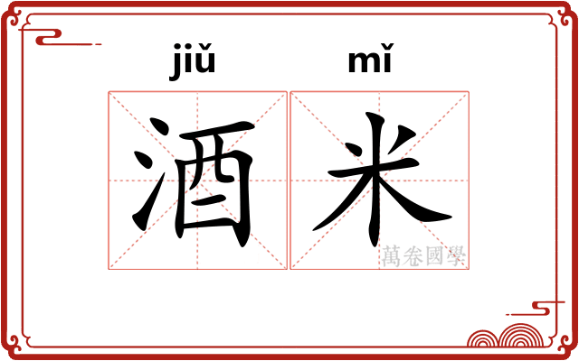 酒米