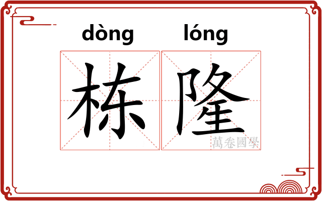 栋隆