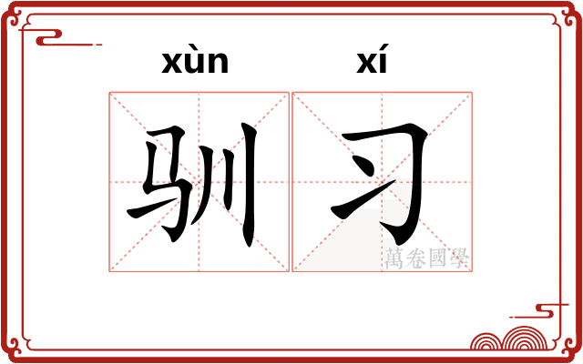 驯习