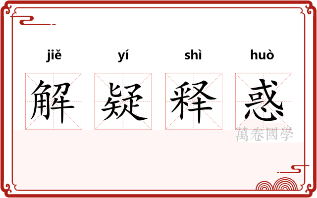 解疑释惑 解疑释惑