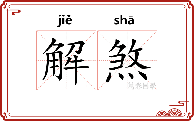 解煞