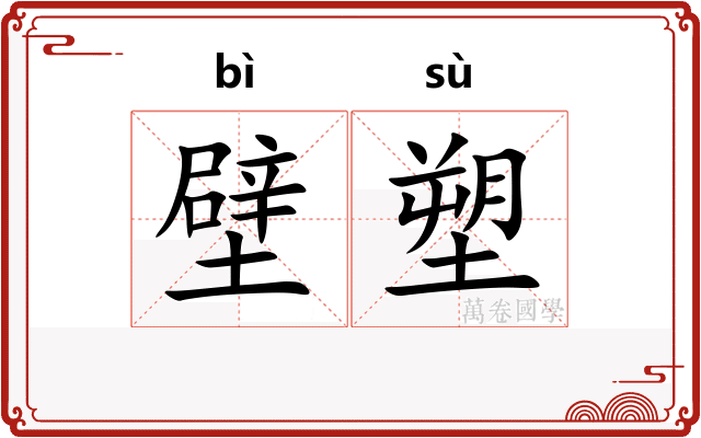 壁塑 壁塑