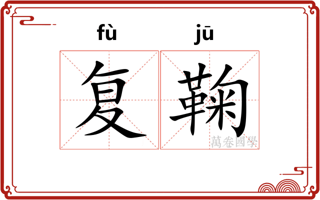 复鞠