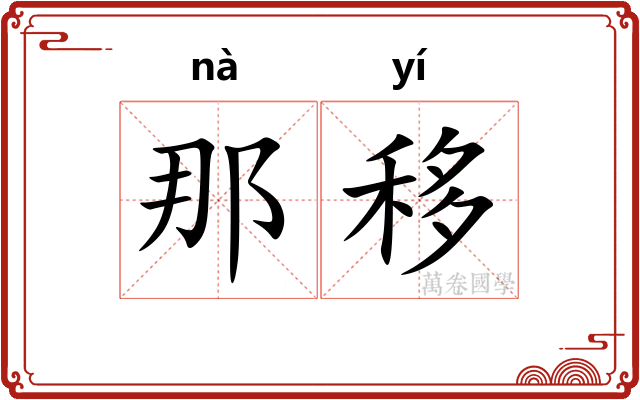 那移