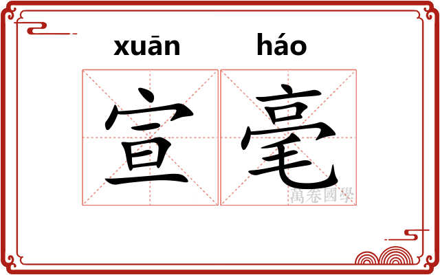 宣毫
