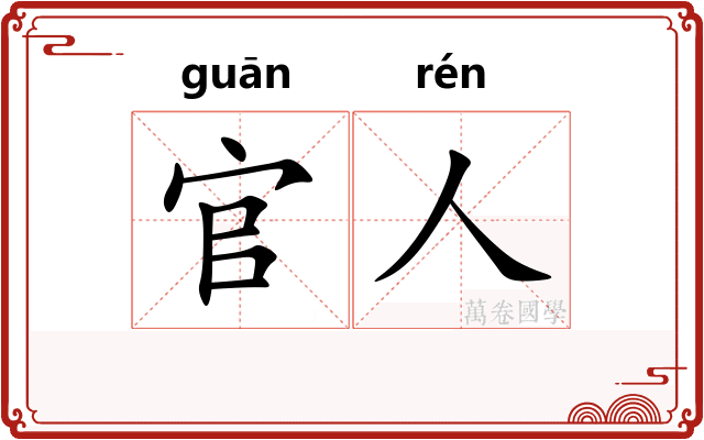 官人