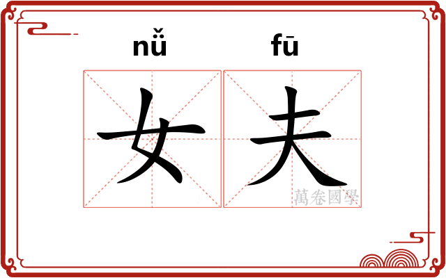 女夫 女夫