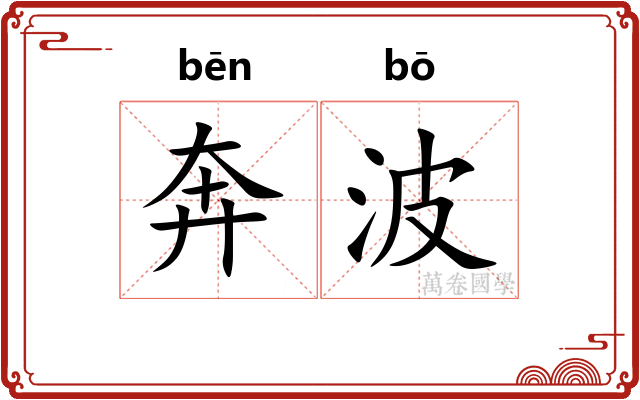 奔波