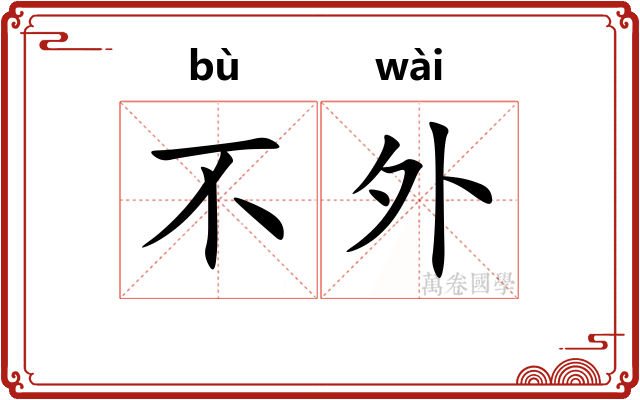 不外
