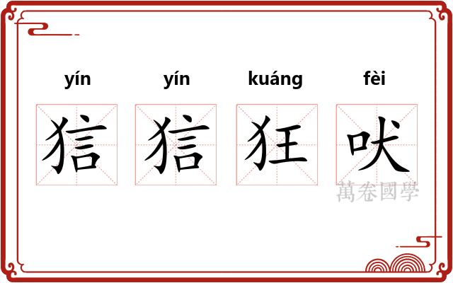 狺狺狂吠