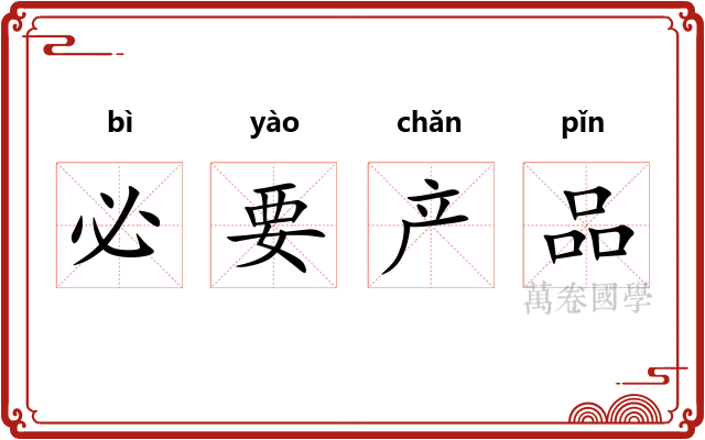 必要产品 必要产品