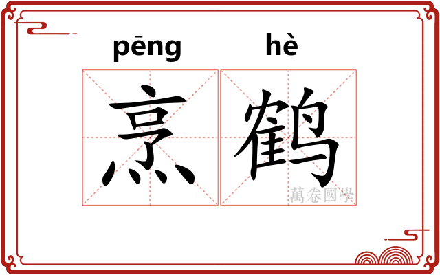 烹鹤