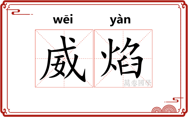 威焰