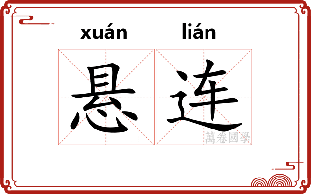 悬连