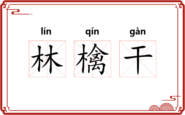 林檎干