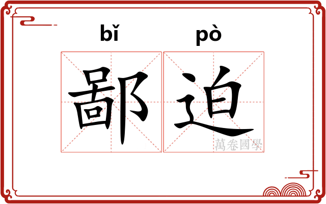 鄙迫