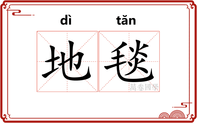 地毯