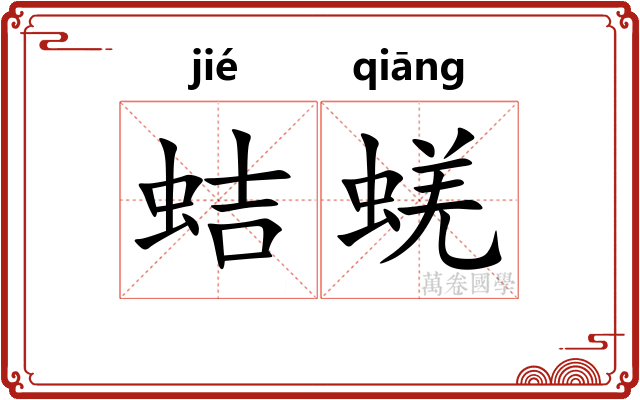 蛣蜣