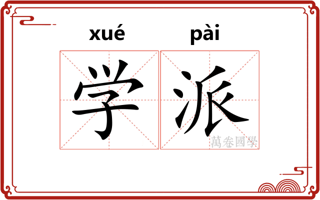 学派