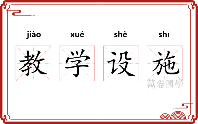 教学设施