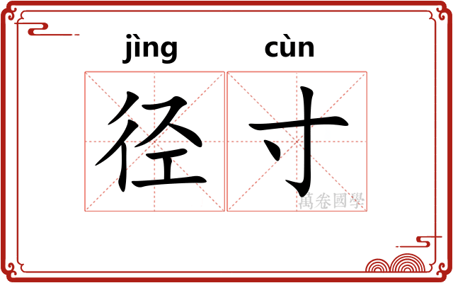 径寸