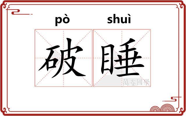 破睡