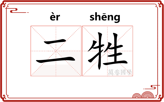 二牲