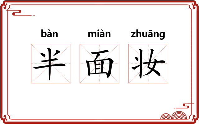 半面妆 半面妆