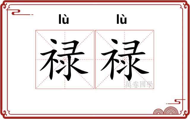 禄禄