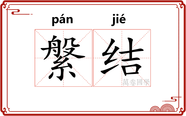 縏结