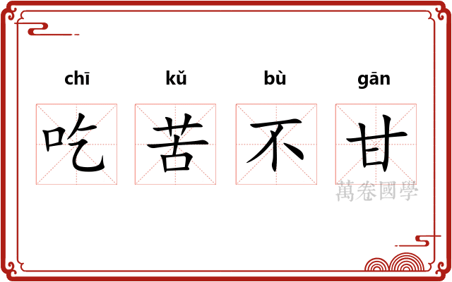 吃苦不甘