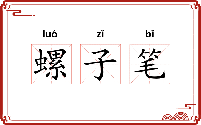 螺子笔 螺子笔