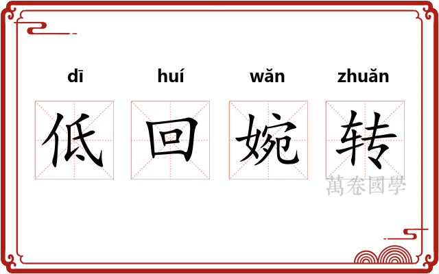 低回婉转