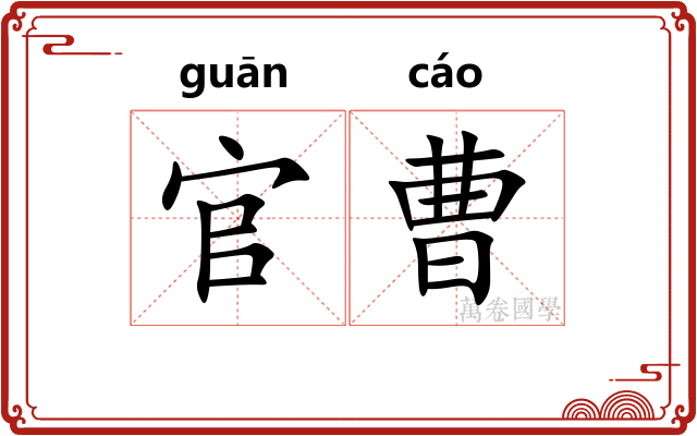 官曹