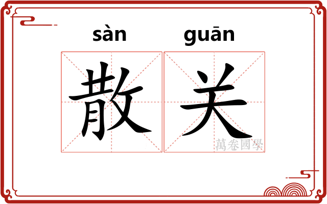 散关
