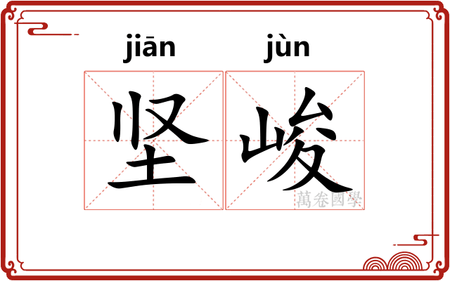 坚峻
