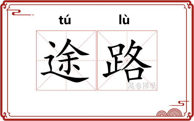 途路