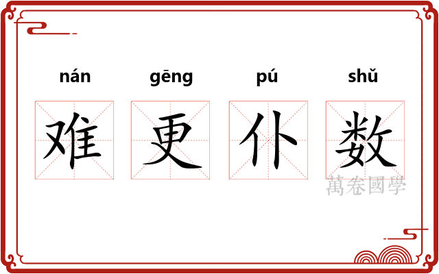 难更仆数 难更仆数